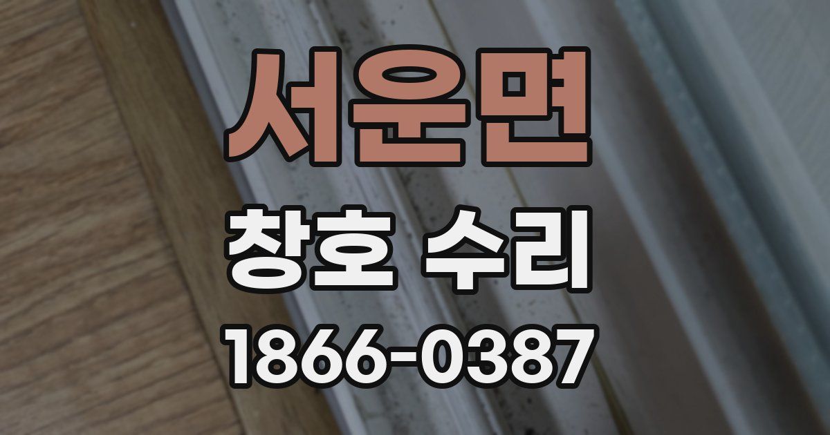 서운면 창호 수리