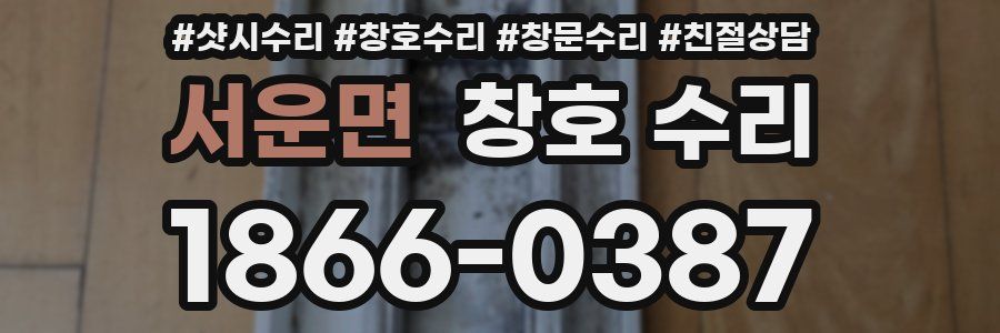 서운면 창호 수리