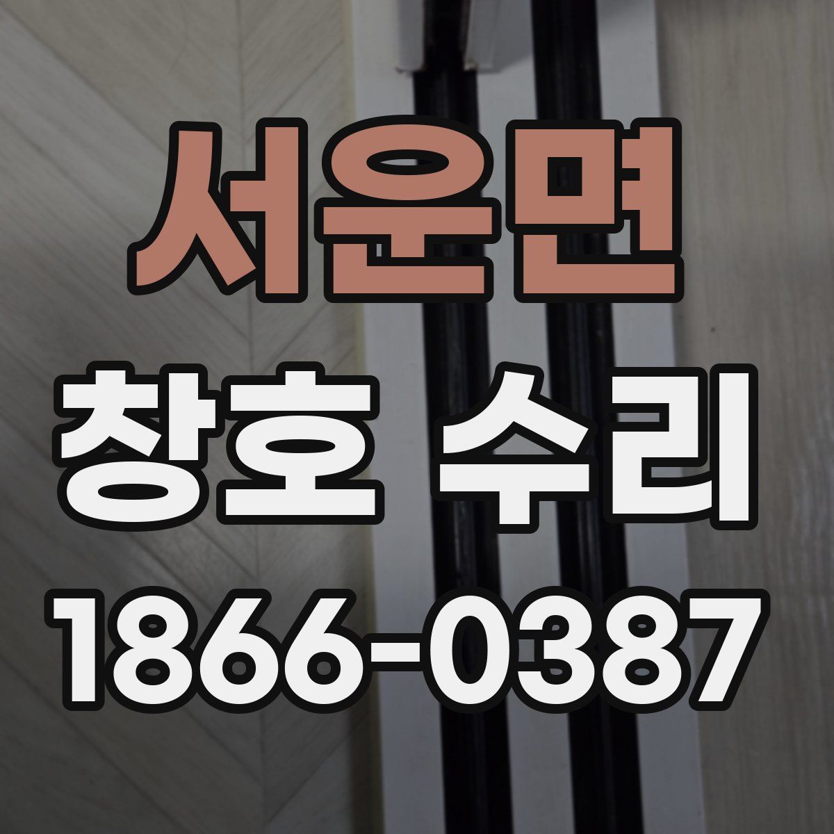 서운면 창호 수리