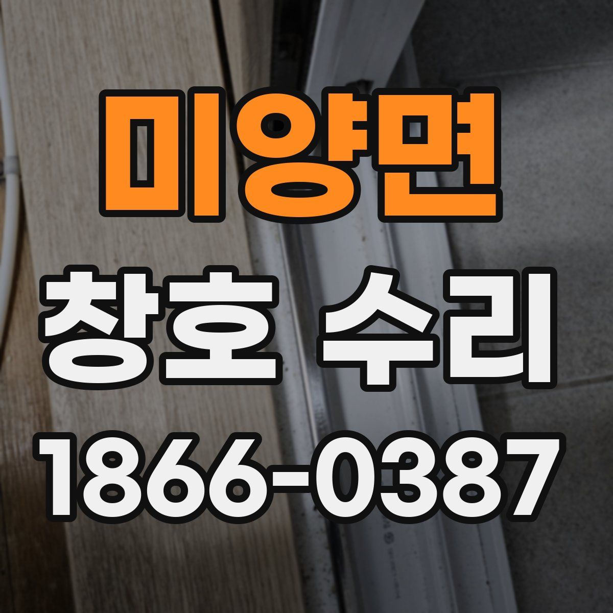 미양면 창호 수리