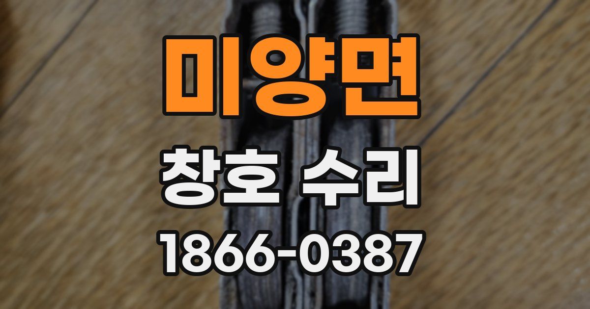 미양면 창호 수리