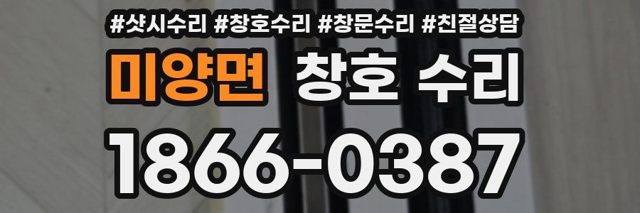 미양면 창호 수리