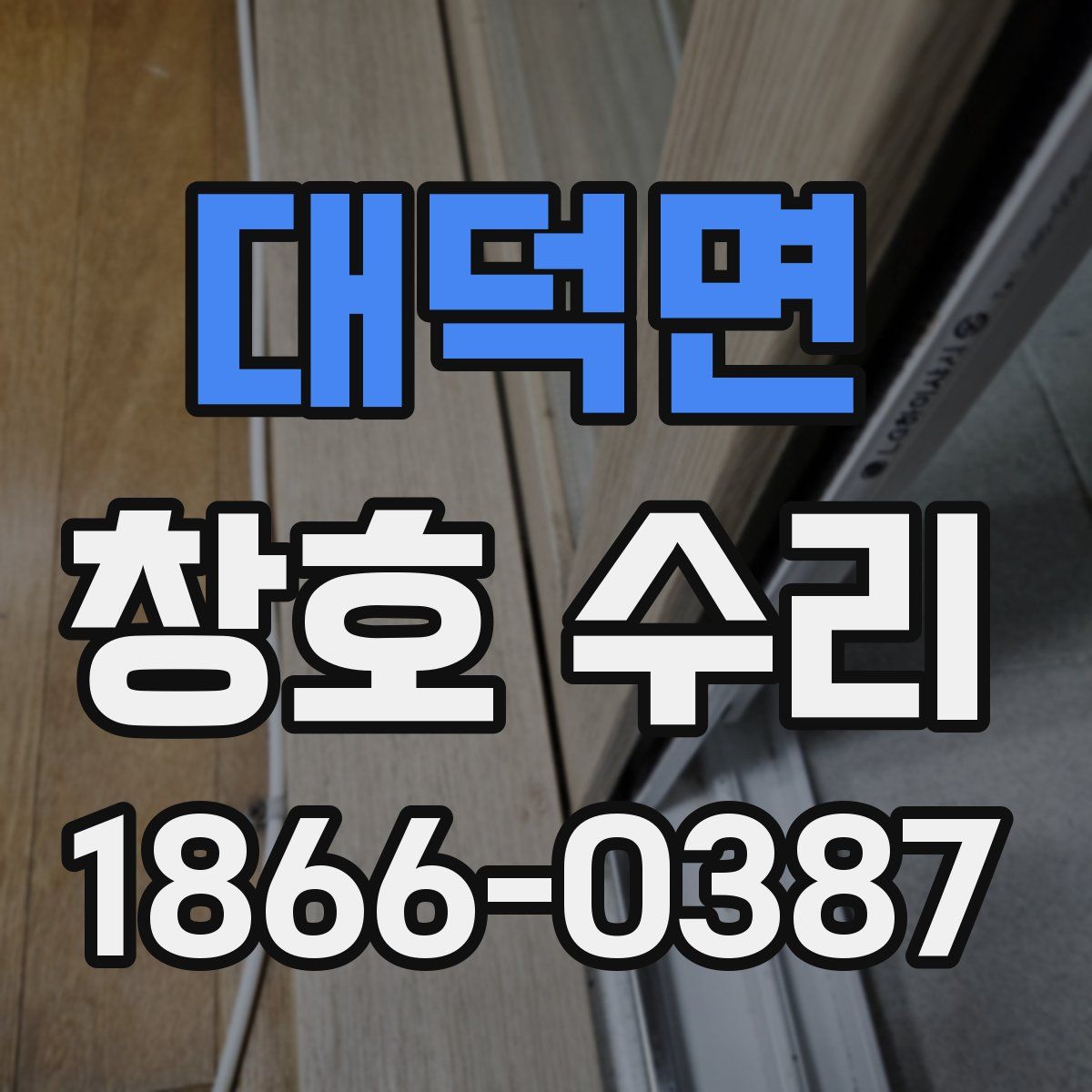 대덕면 창호 수리
