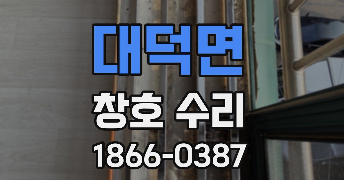대덕면 창호 수리