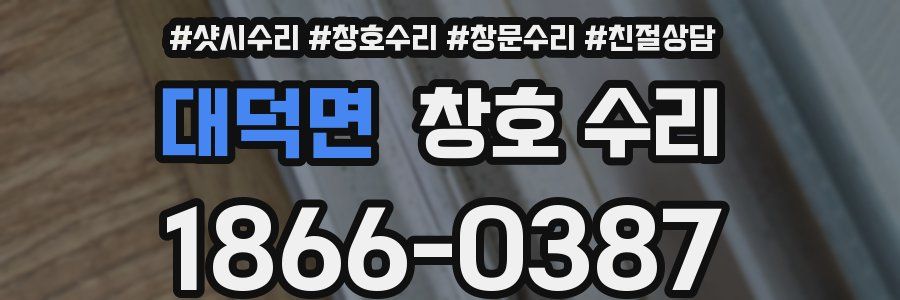 대덕면 창호 수리