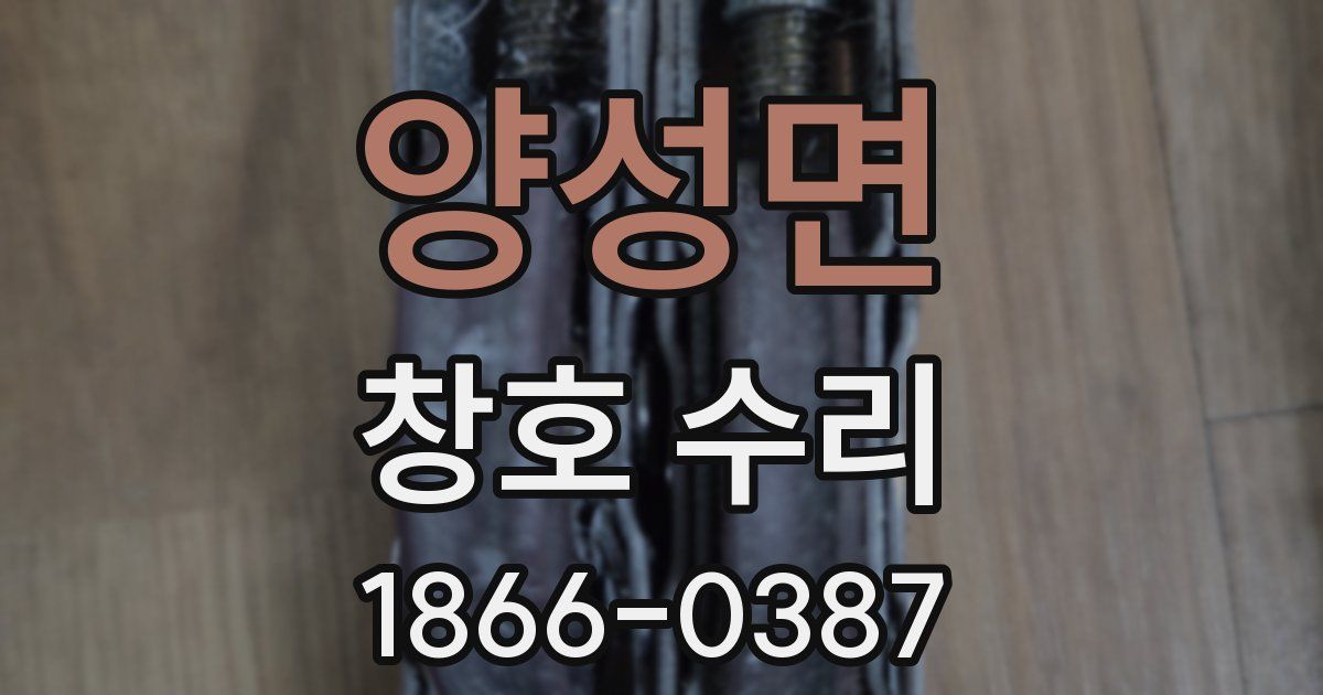 양성면 창호 수리
