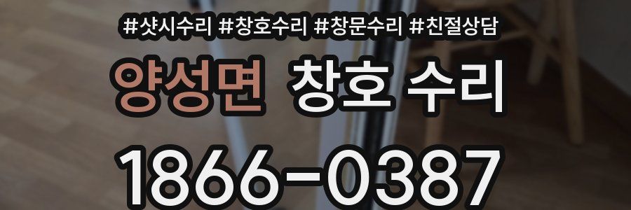 양성면 창호 수리