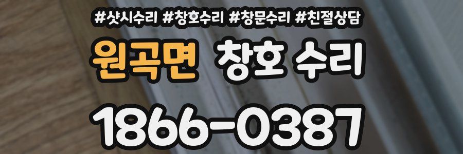 원곡면 창호 수리