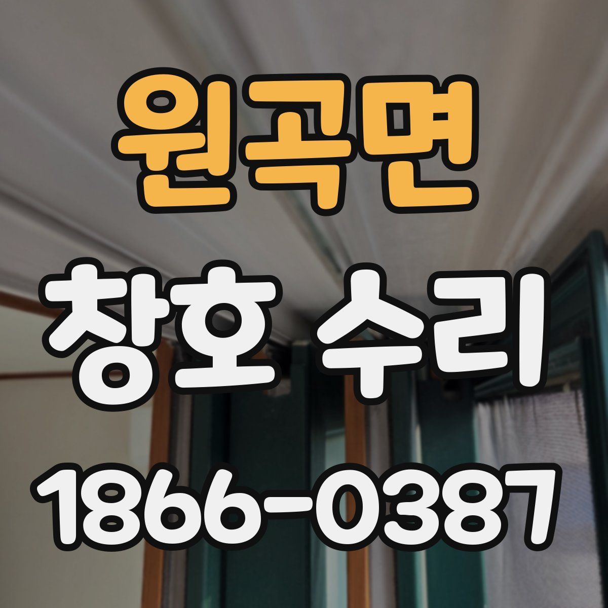 원곡면 창호 수리