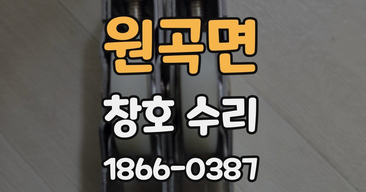 원곡면 창호 수리