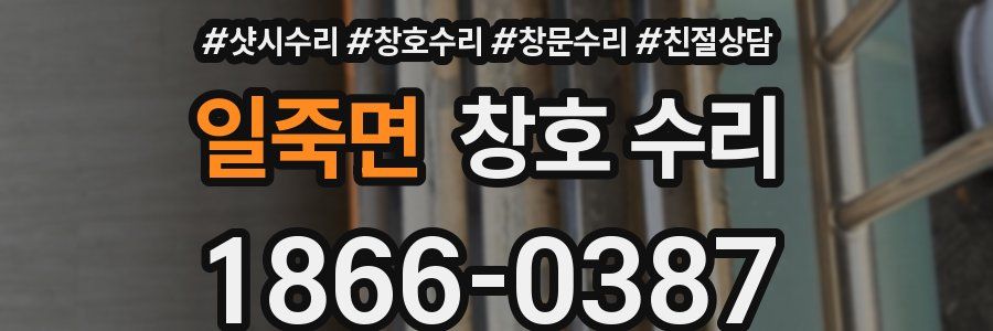 일죽면 창호 수리