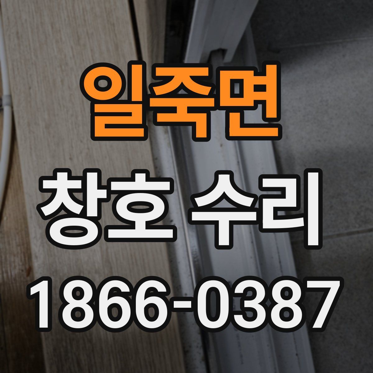 일죽면 창호 수리