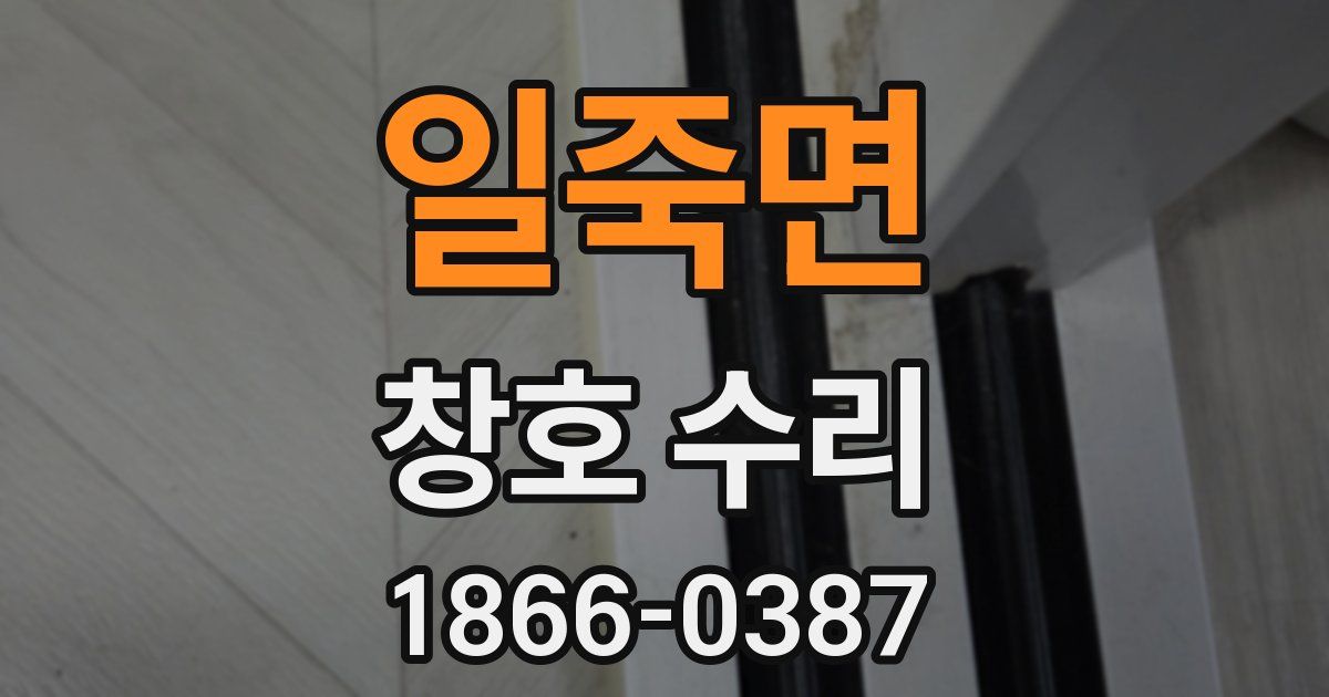 일죽면 창호 수리