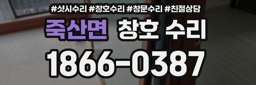 죽산면 창호 수리