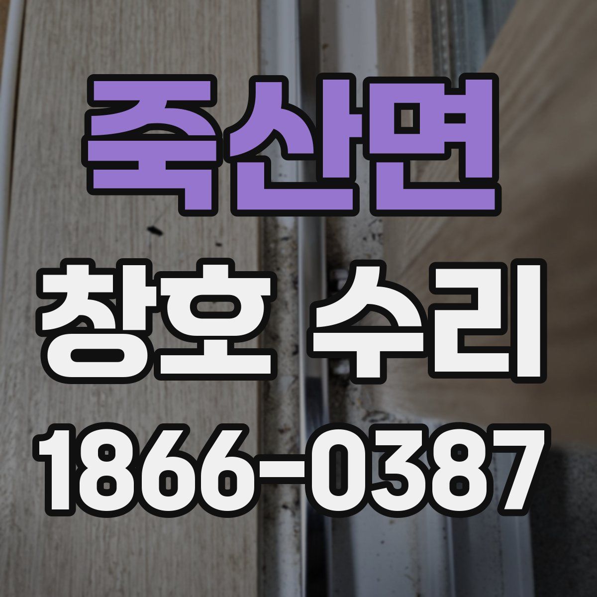 죽산면 창호 수리