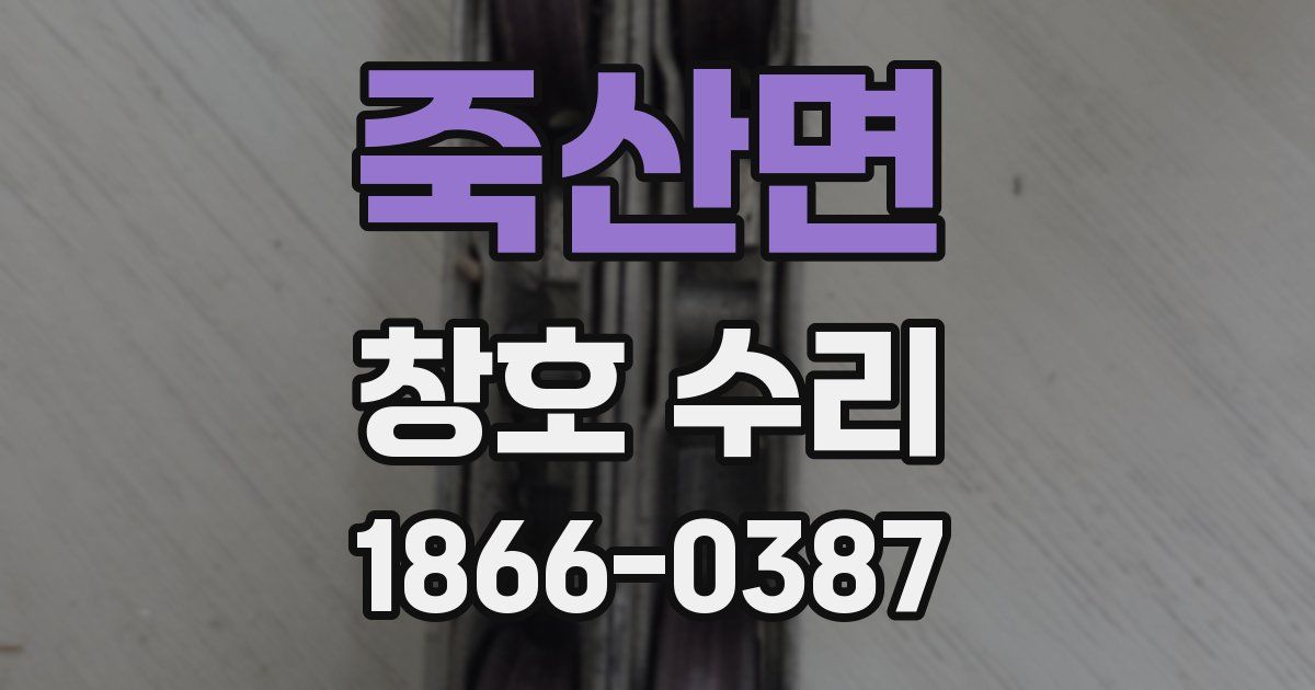 죽산면 창호 수리