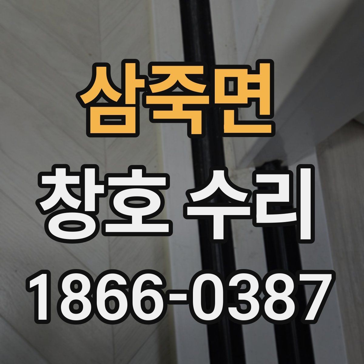 삼죽면 창호 수리 현장에서 많이 묻는 질문과 답