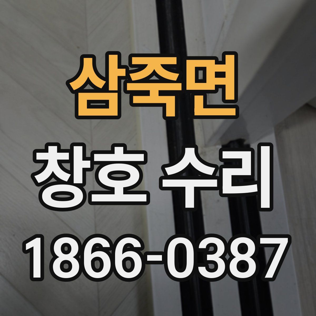삼죽면 창호 수리