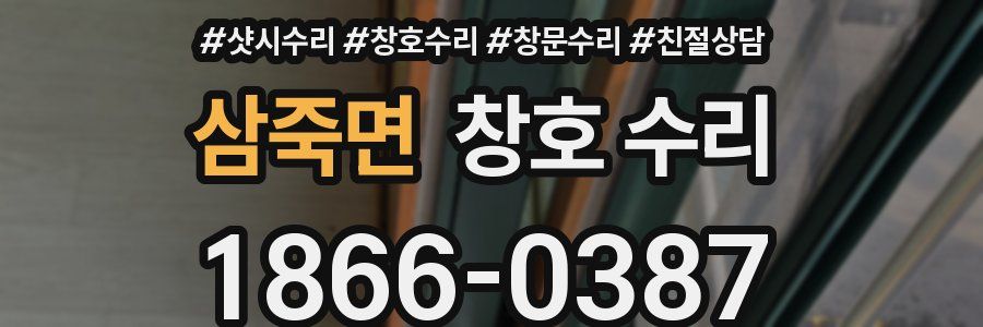 삼죽면 창호 수리