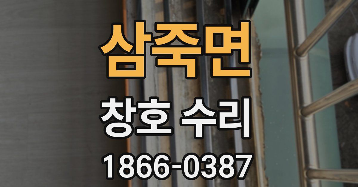 삼죽면 창호 수리