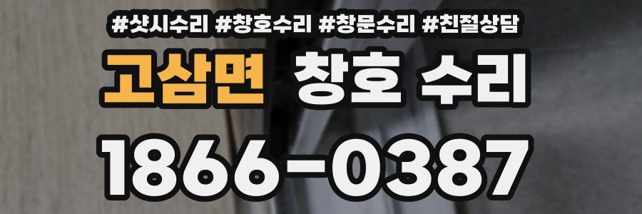고삼면 창호 수리