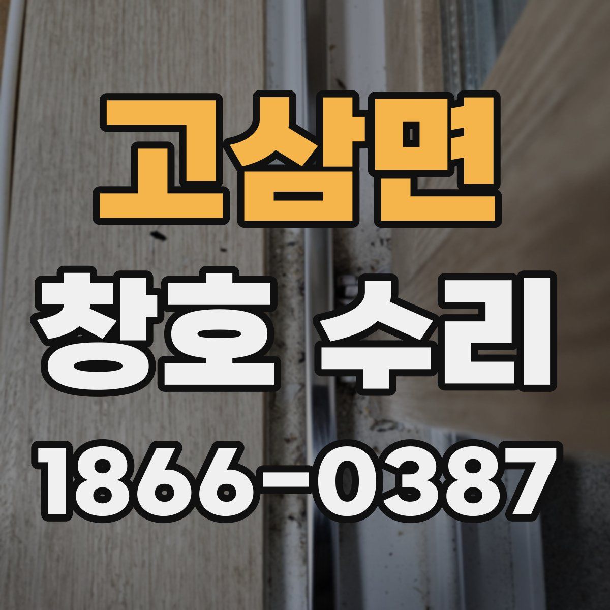 고삼면 창호 수리
