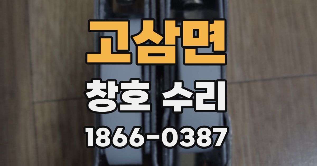 고삼면 창호 수리