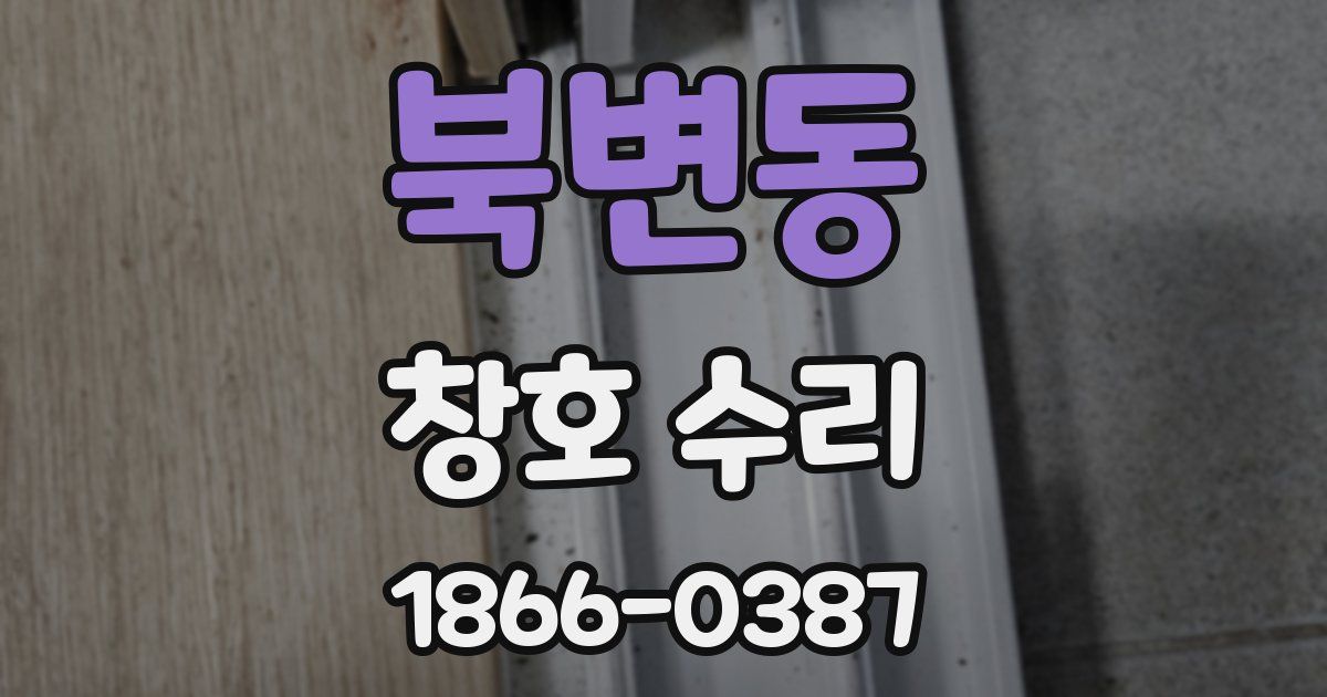 북변동 창호 수리