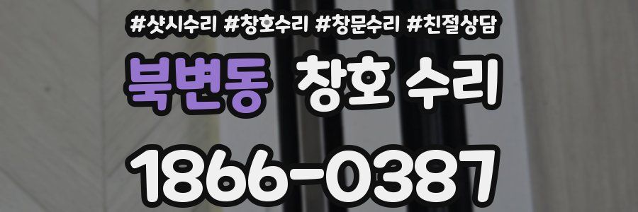 북변동 창호 수리