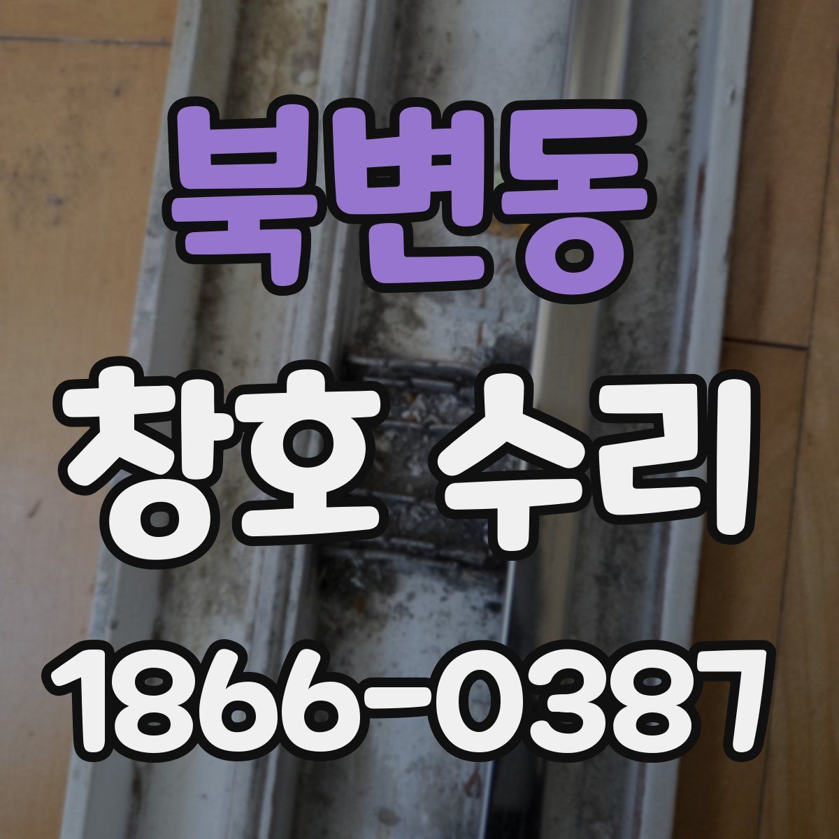 북변동 창호 수리
