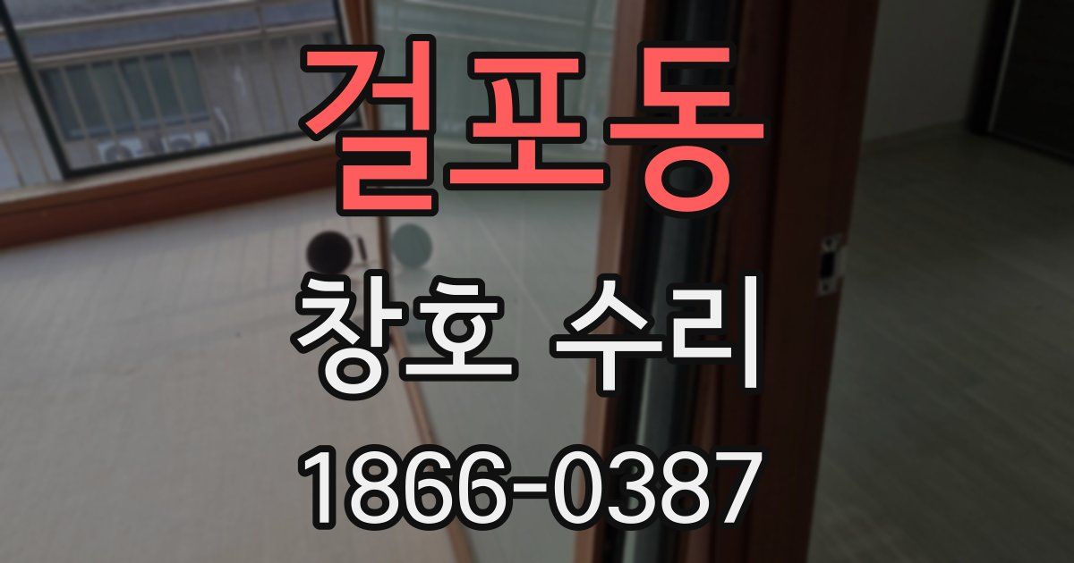 걸포동 창호 수리