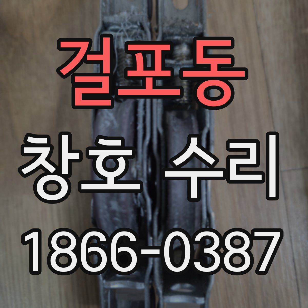 걸포동 창호 수리