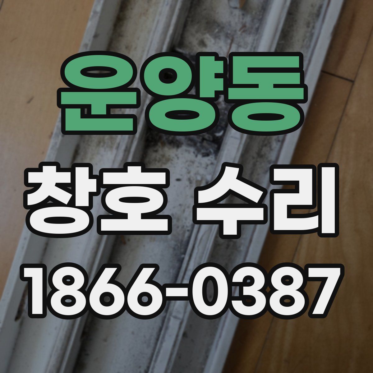 운양동 창호 수리