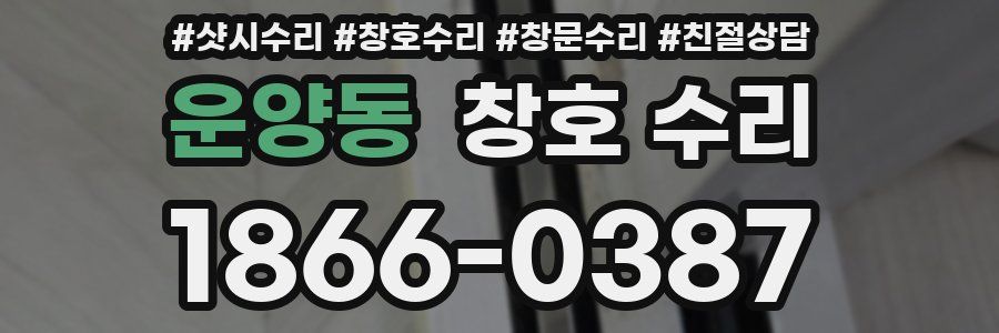 운양동 창호 수리