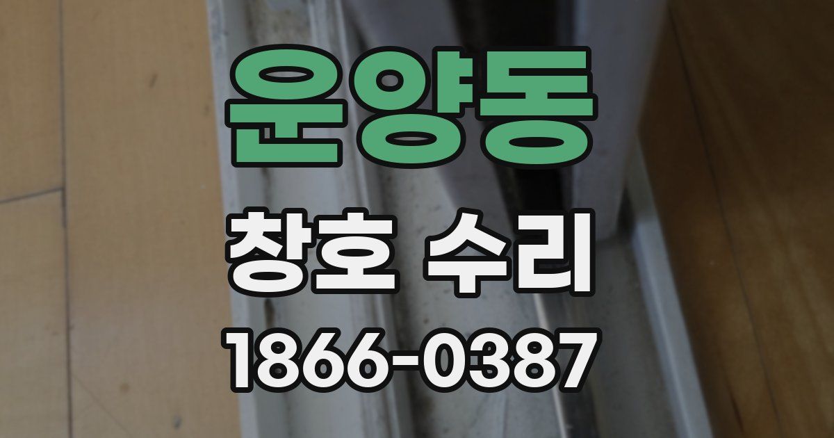 운양동 창호 수리