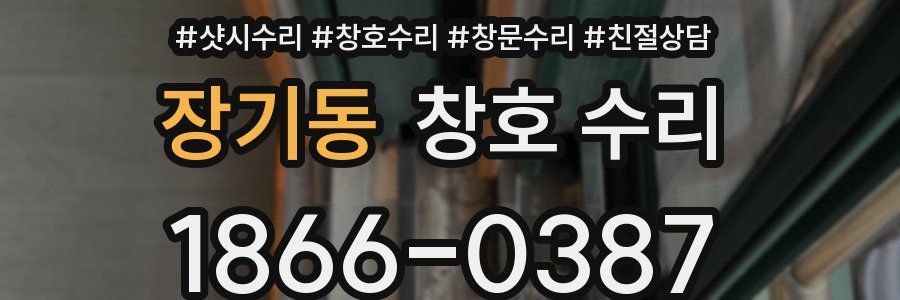 장기동 창호 수리
