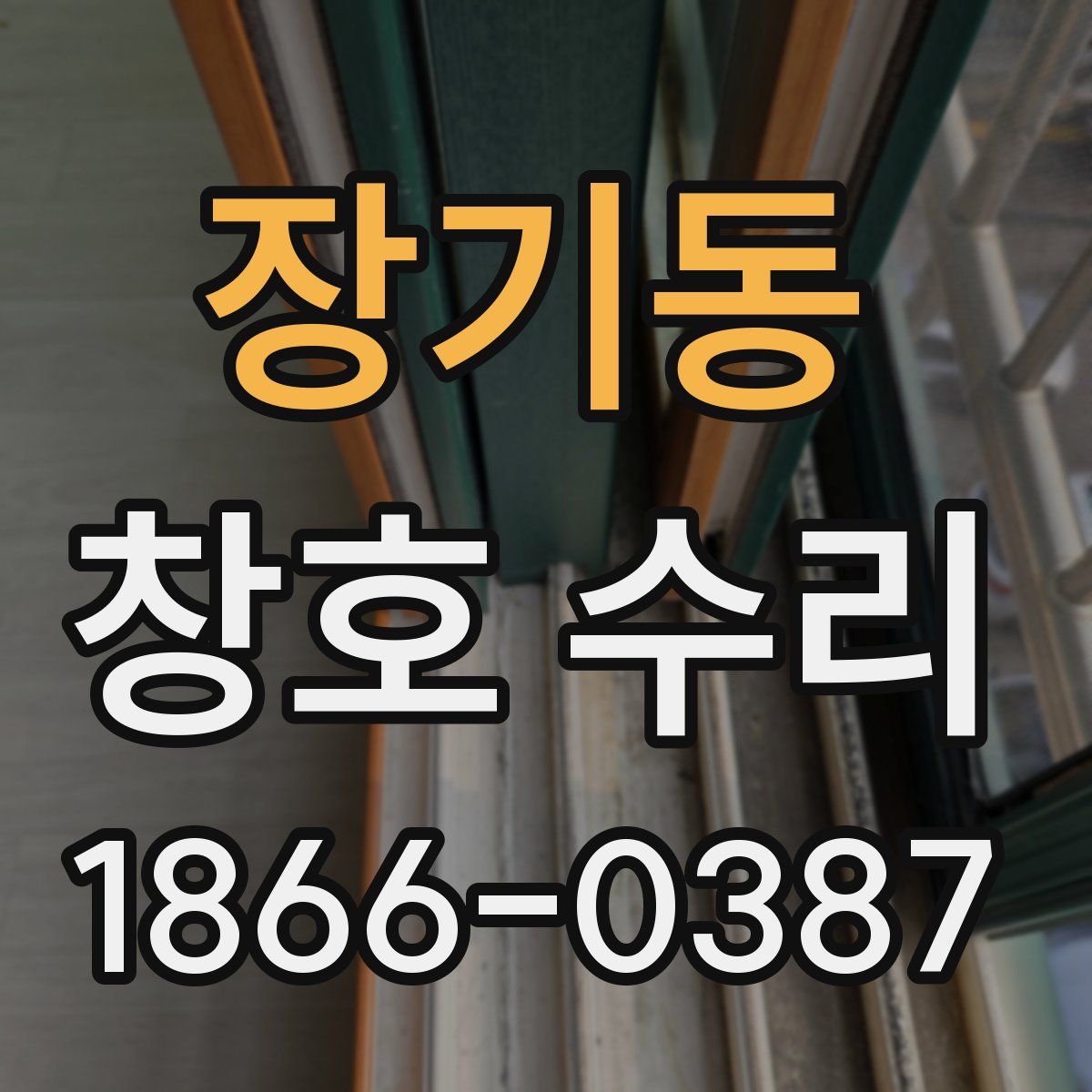 장기동 창호 수리