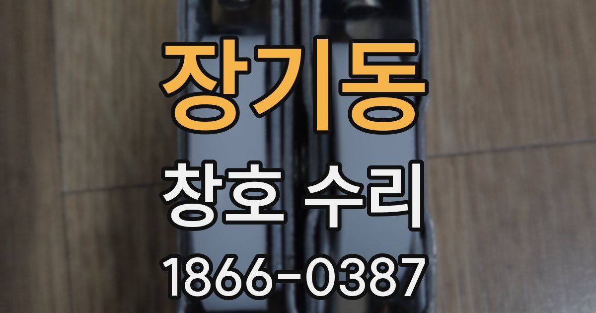 장기동 창호 수리