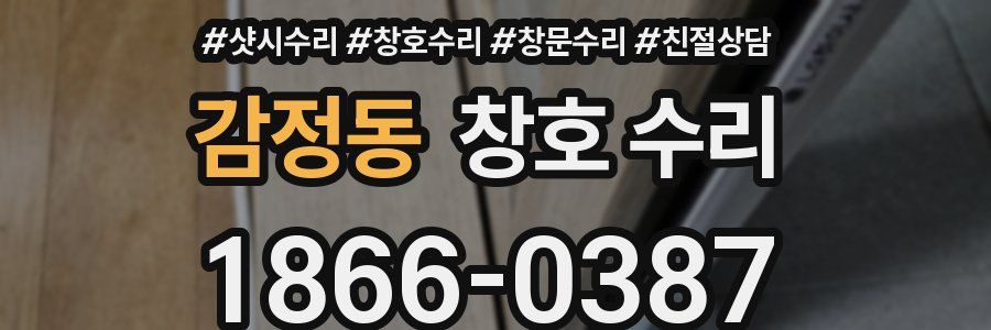감정동 창호 수리