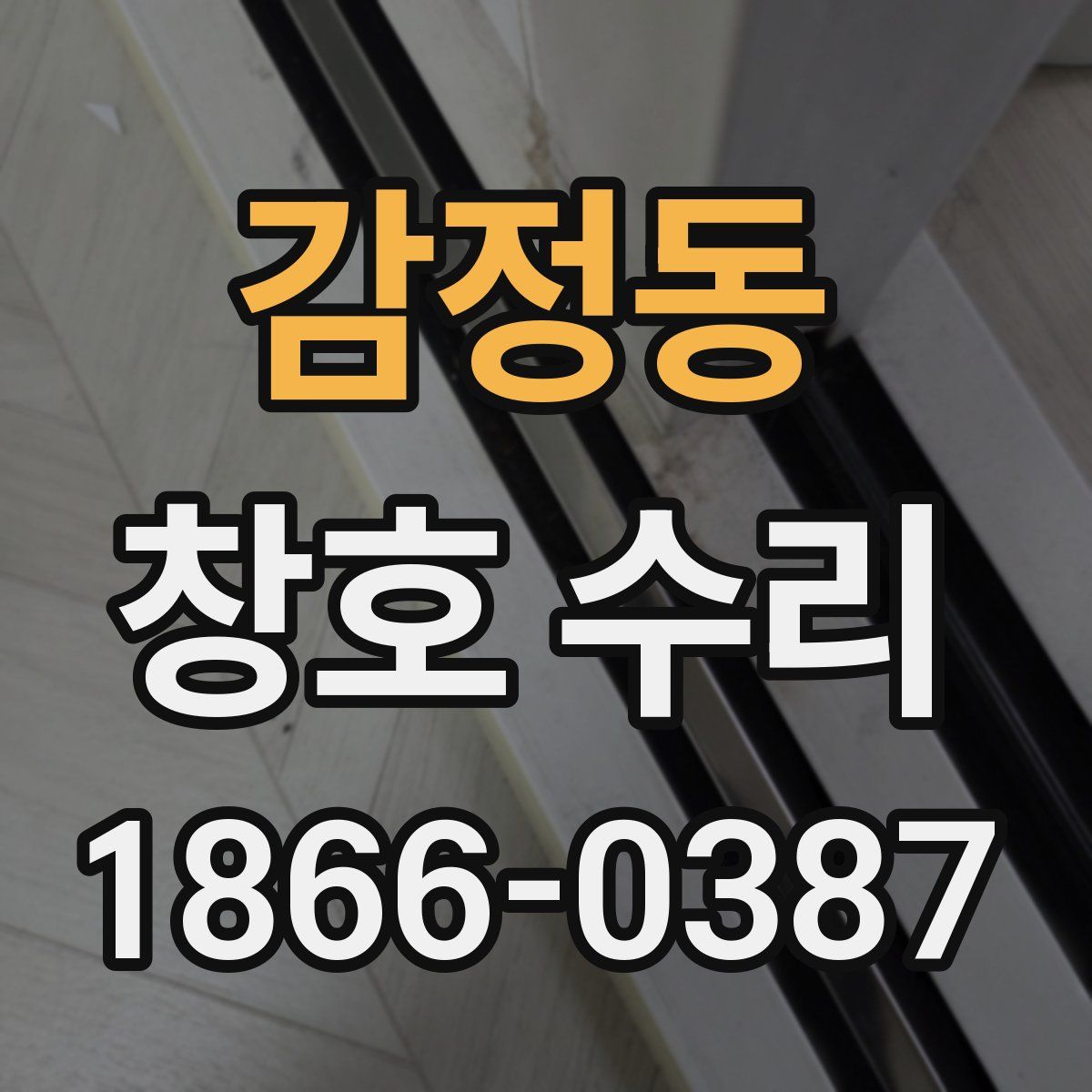 감정동 창호 수리