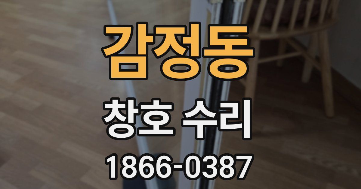 감정동 창호 수리