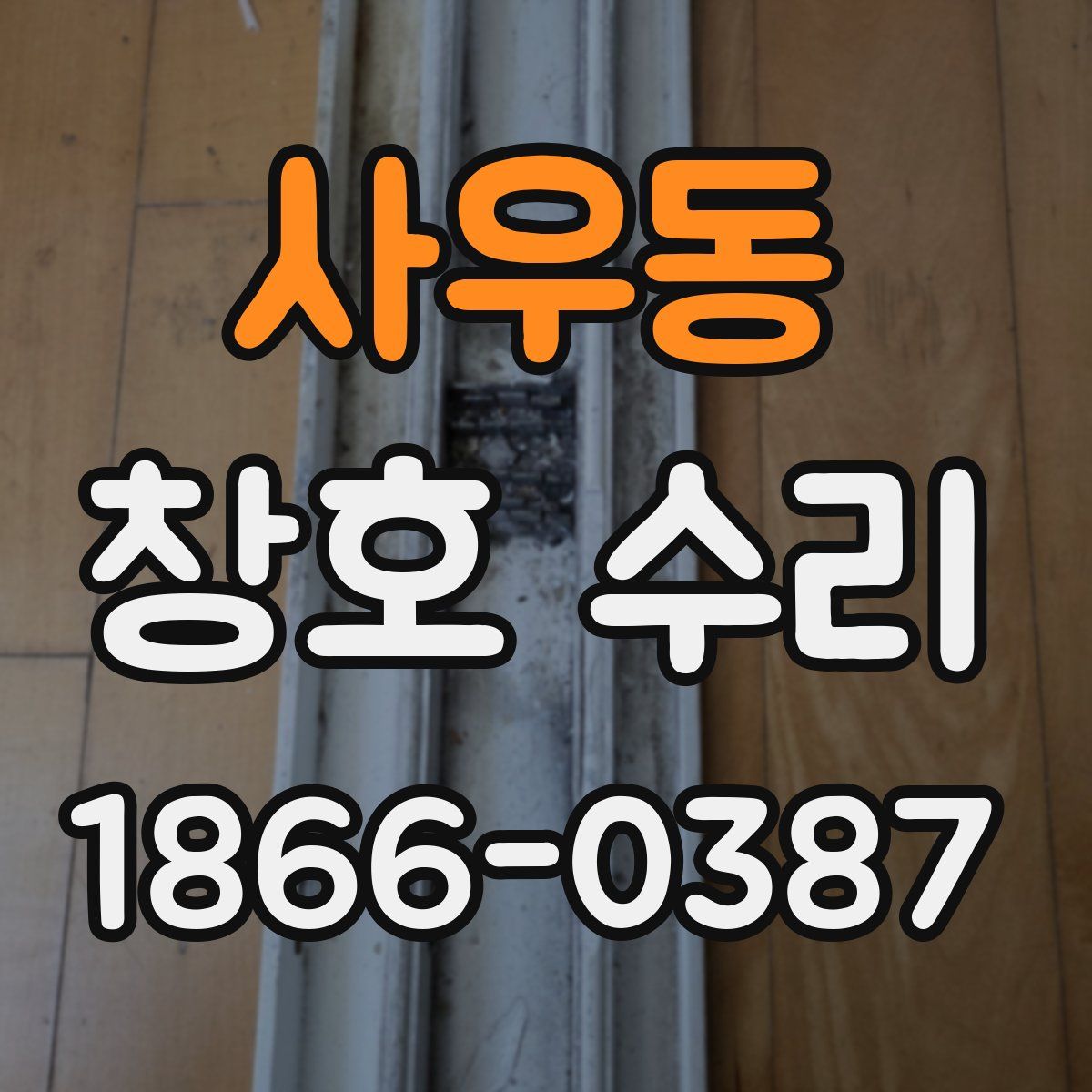 사우동 창호 수리