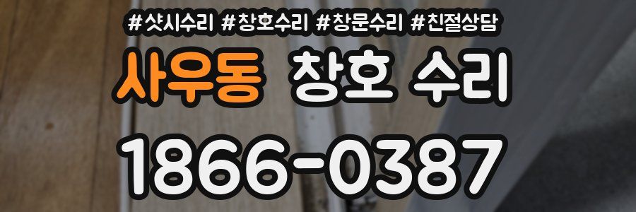 사우동 창호 수리