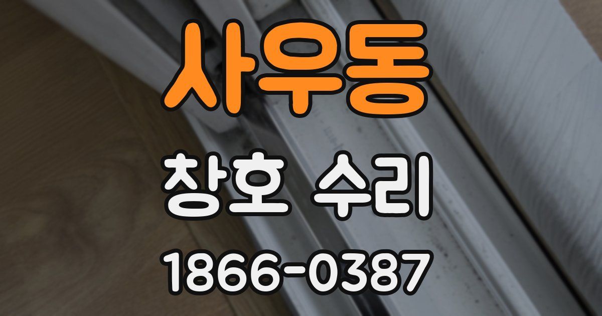 사우동 창호 수리
