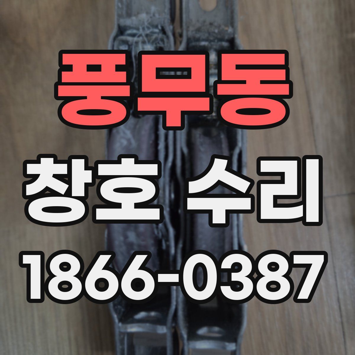 풍무동 창호 수리