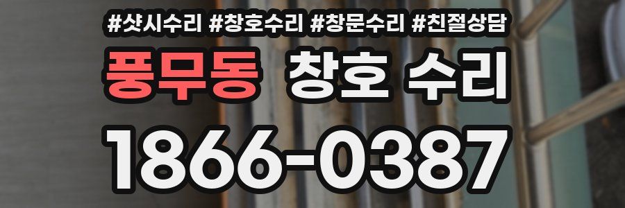 풍무동 창호 수리