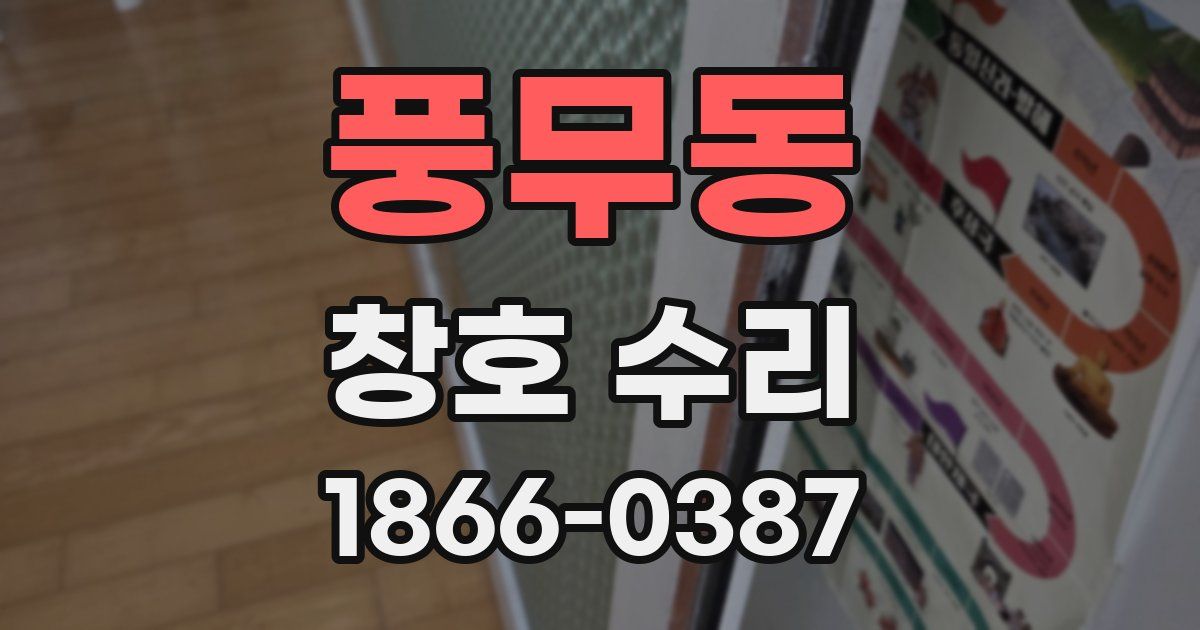 풍무동 창호 수리
