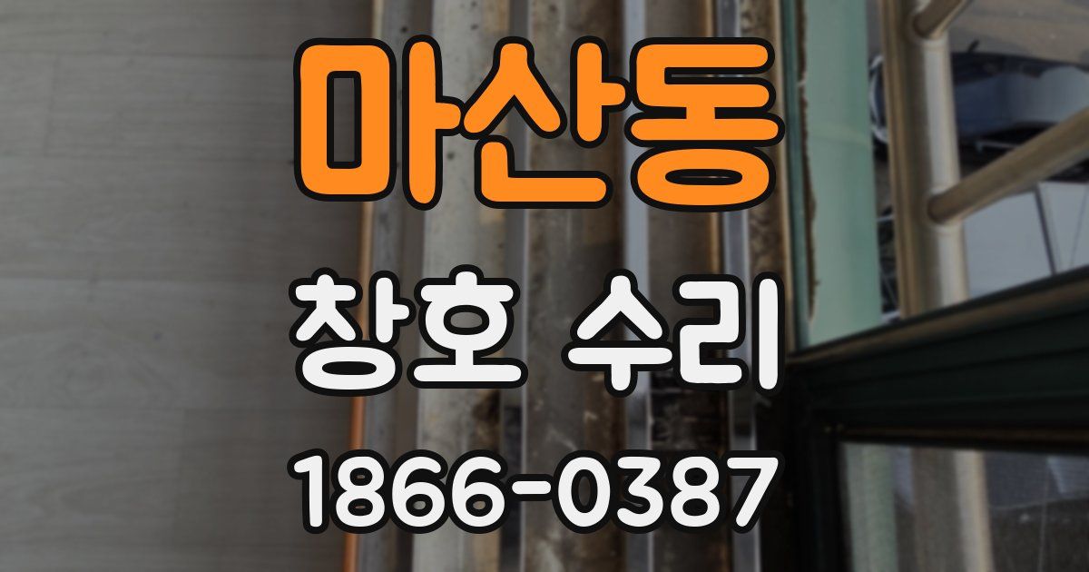 마산동 창호 수리
