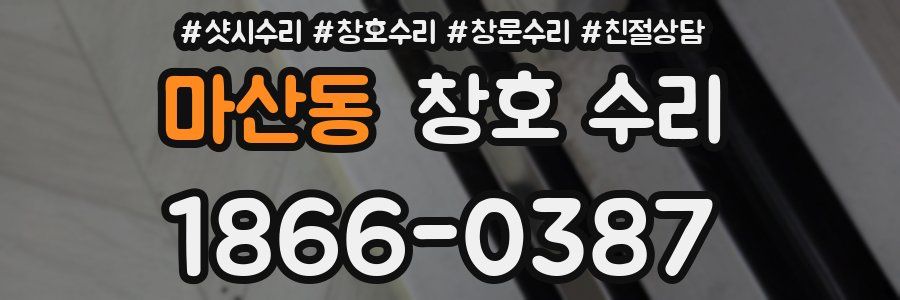 마산동 창호 수리