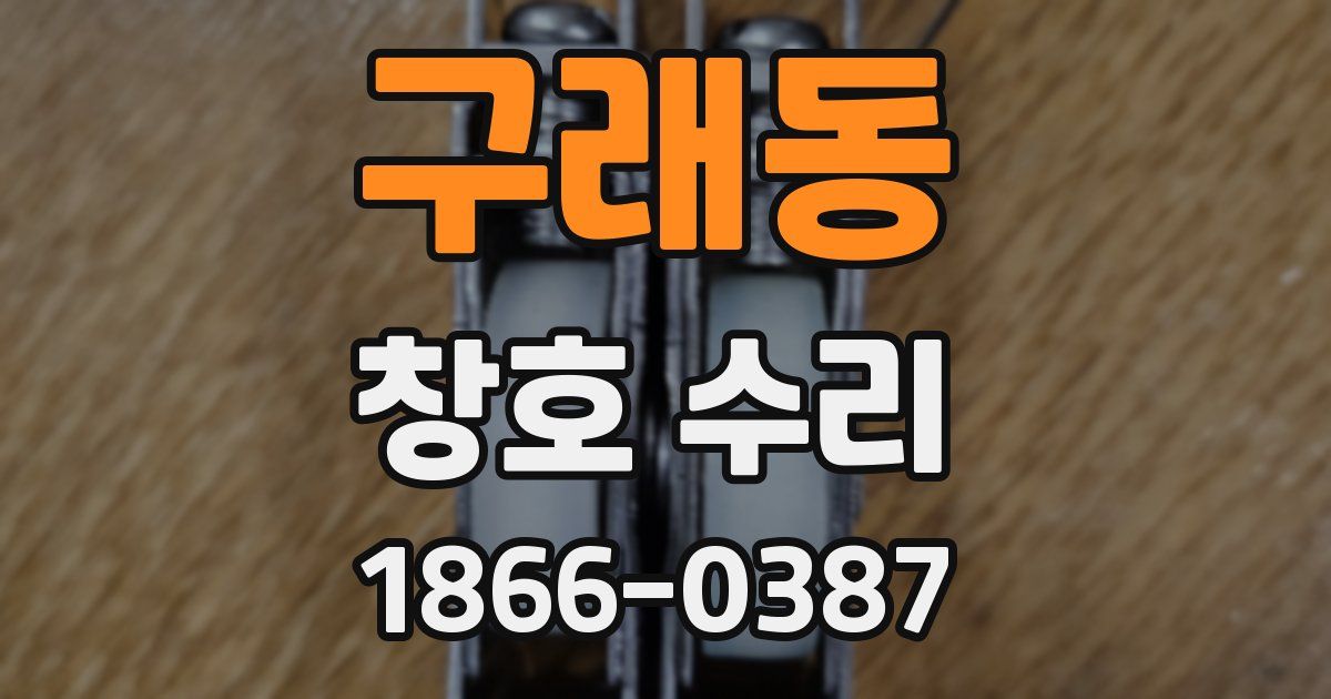 구래동 창호 수리